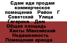 Сдам иди продам коммерческое помещение › Район ­ Г.Советский › Улица ­ Гагарина › Дом ­ 12 › Общая площадь ­ 60 - Ханты-Мансийский Недвижимость » Помещения аренда   . Ханты-Мансийский